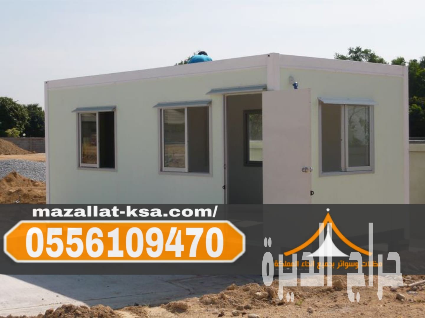 مقاول غرف وملاحق ساندوتش بانل معتمد في مكة